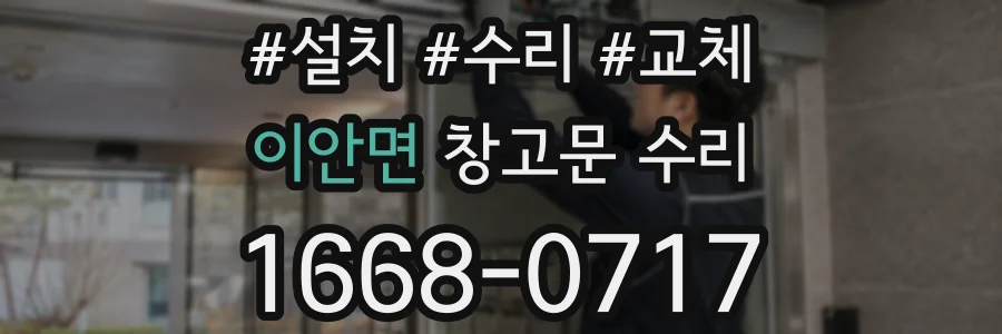 이안면 창고문 수리