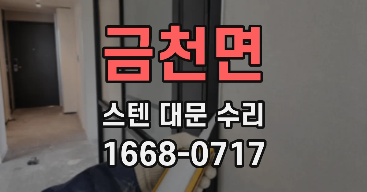 금천면 스텐 대문 수리