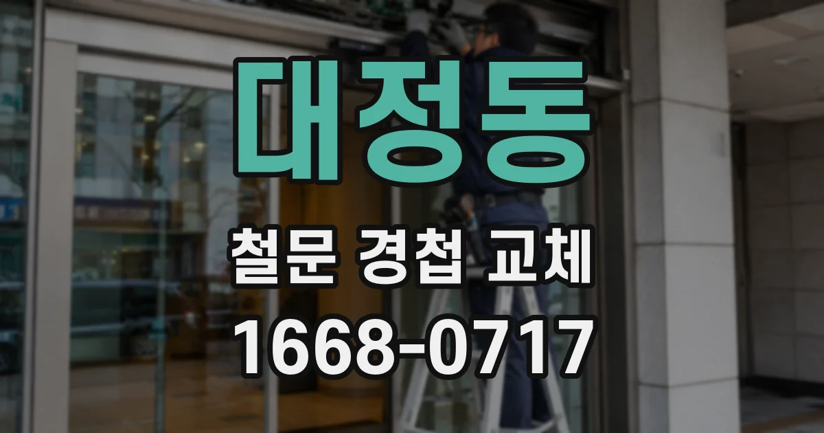 대정동 철문 경첩 교체