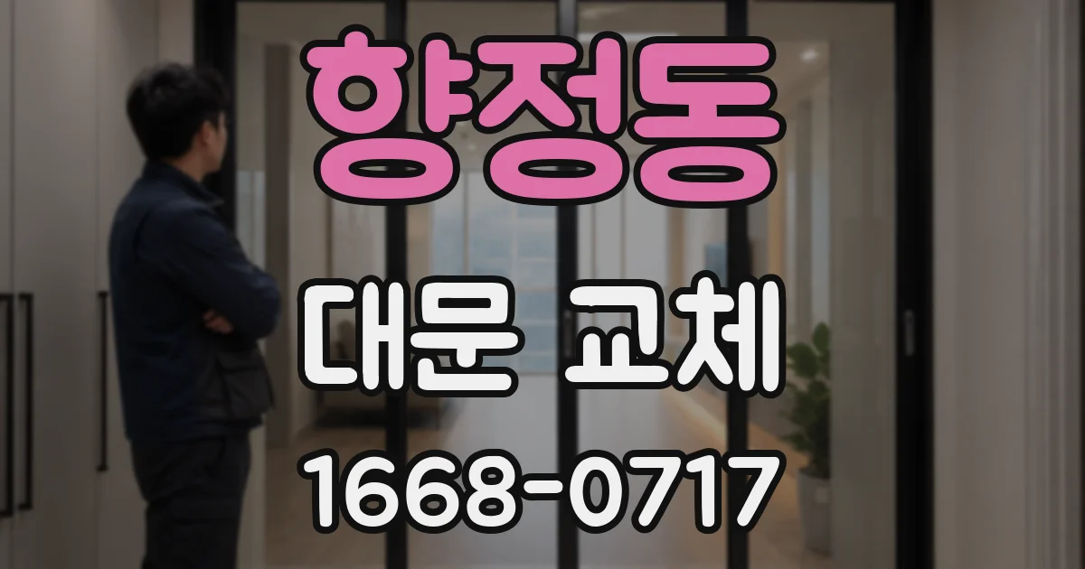 향정동 대문 교체