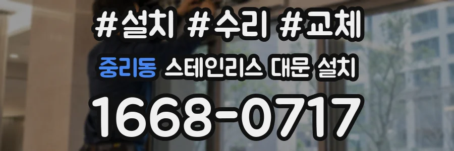 중리동 스테인리스 대문 설치
