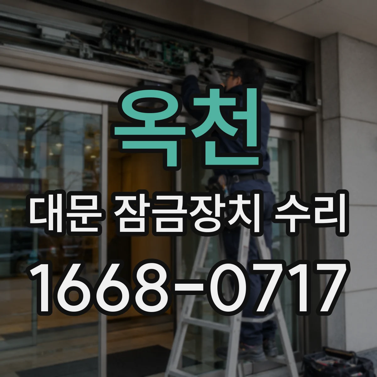 옥천 대문 잠금장치 수리