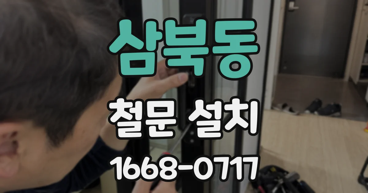 삼북동 철문 설치