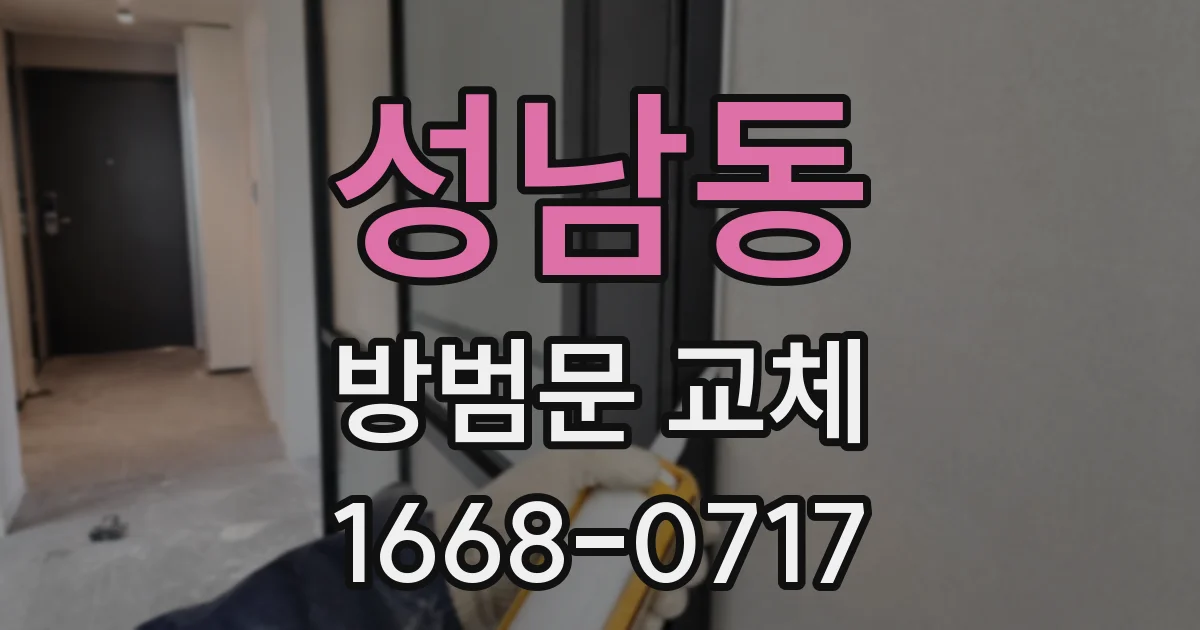 성남동 방범문 교체