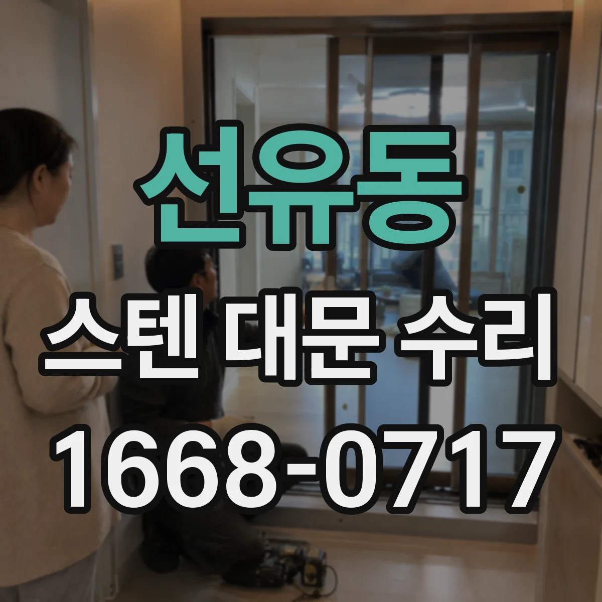 선유동 스텐 대문 수리