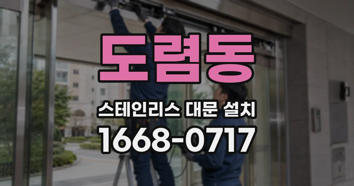 도렴동 스테인리스 대문 설치