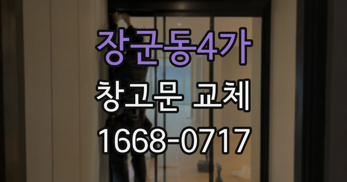 장군동4가 창고문 교체