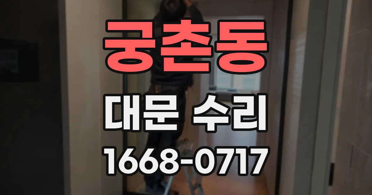 궁촌동 대문 수리