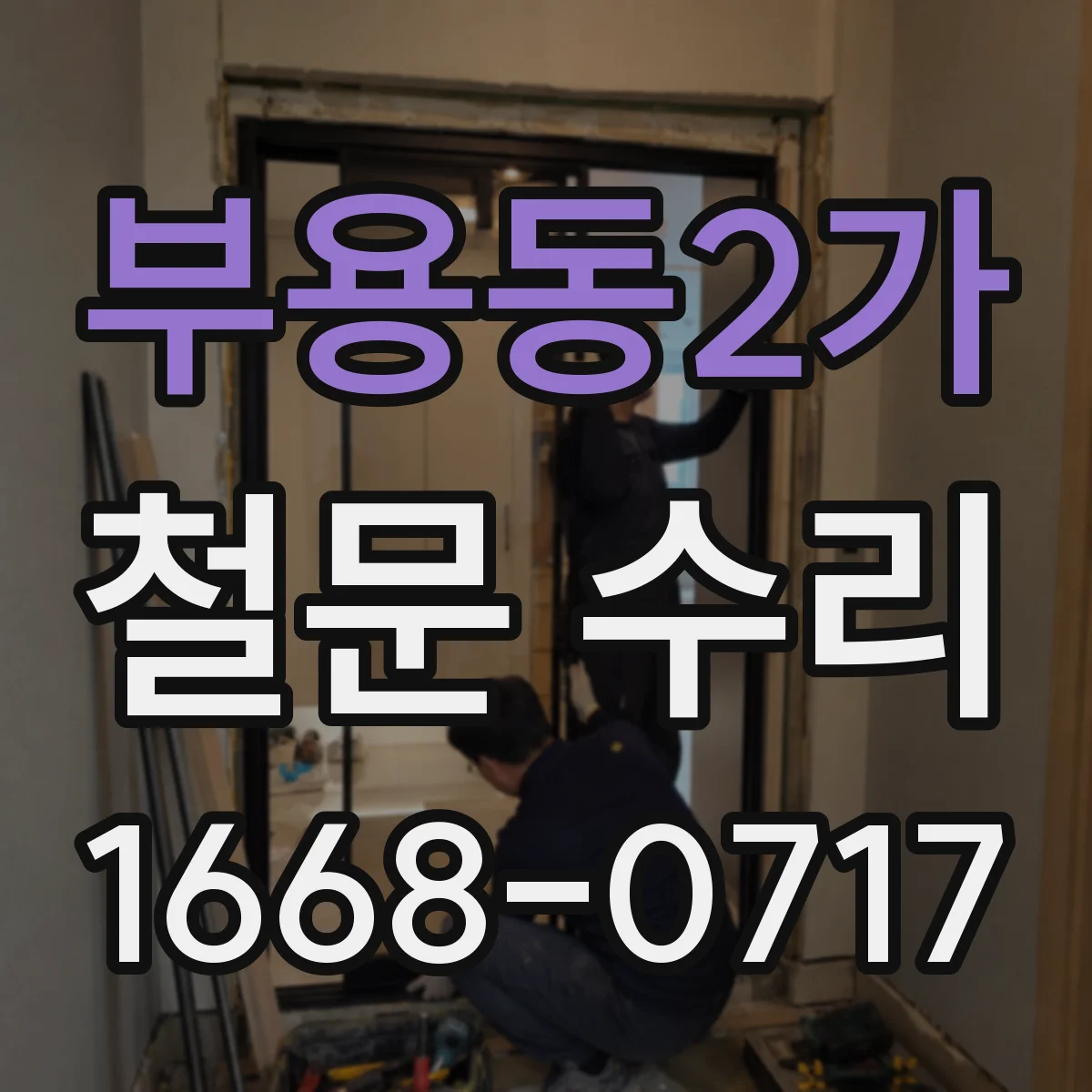부용동2가 철문 수리