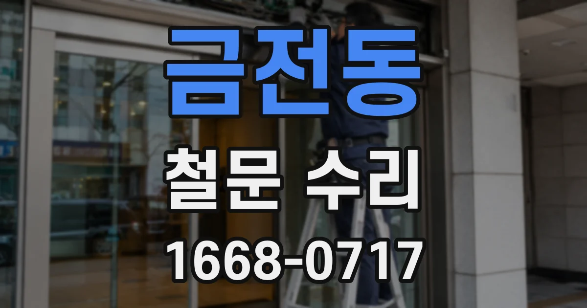 금전동 철문 수리