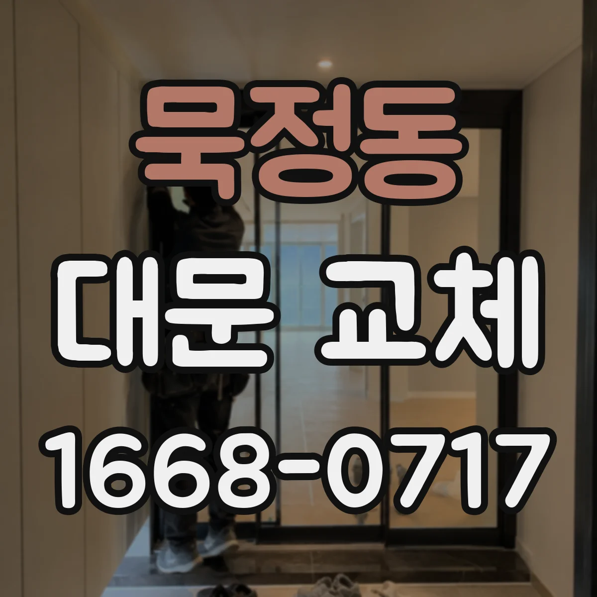 묵정동 대문 교체