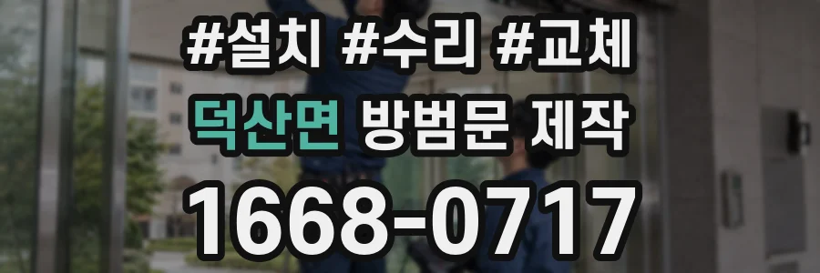 덕산면 방범문 제작