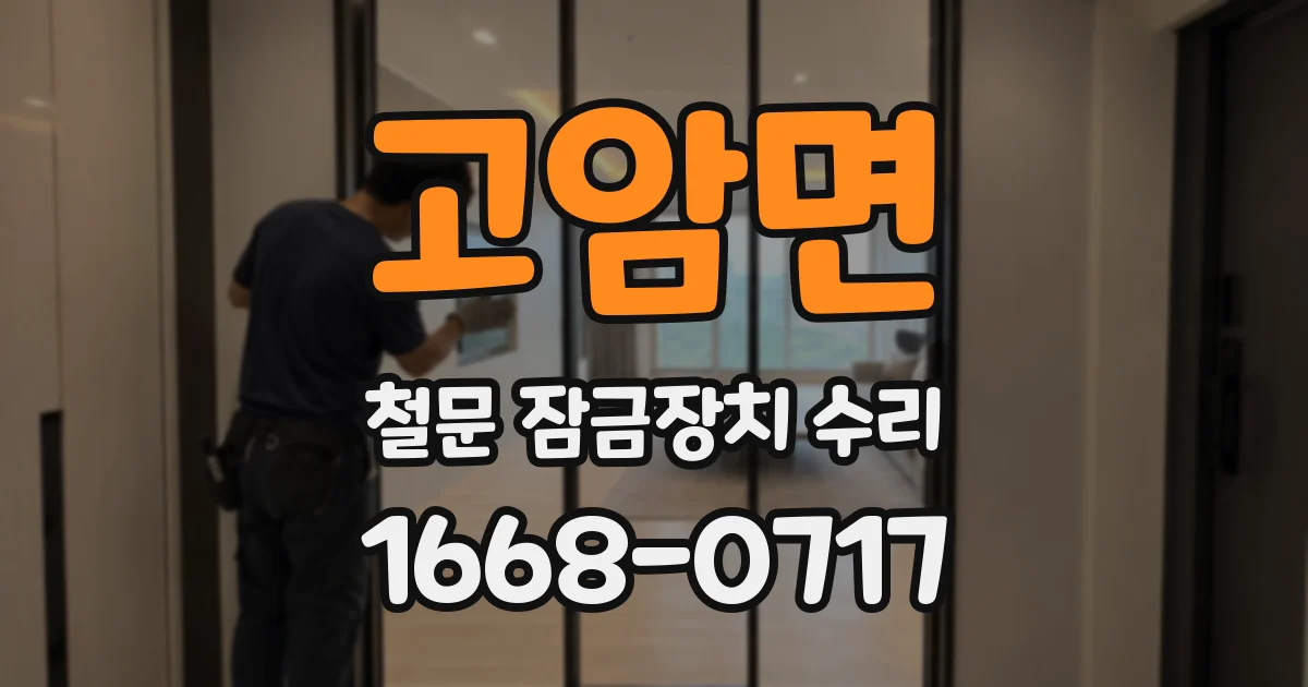 고암면 철문 잠금장치 수리