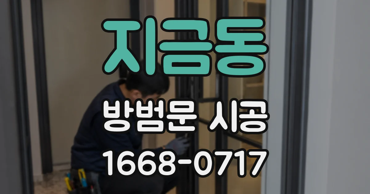 지금동 방범문 시공