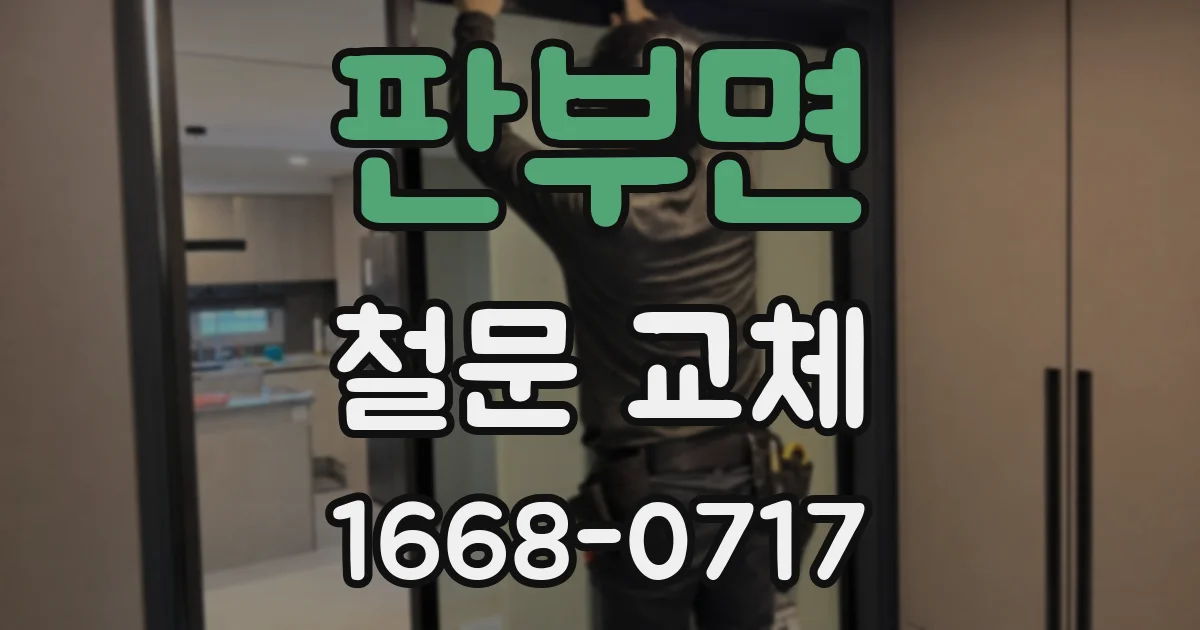 판부면 철문 교체