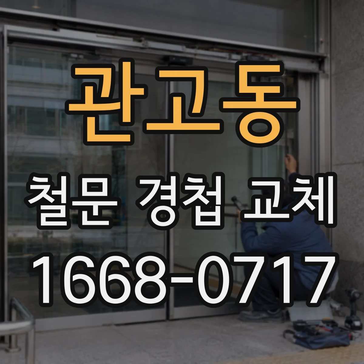 관고동 철문 경첩 교체