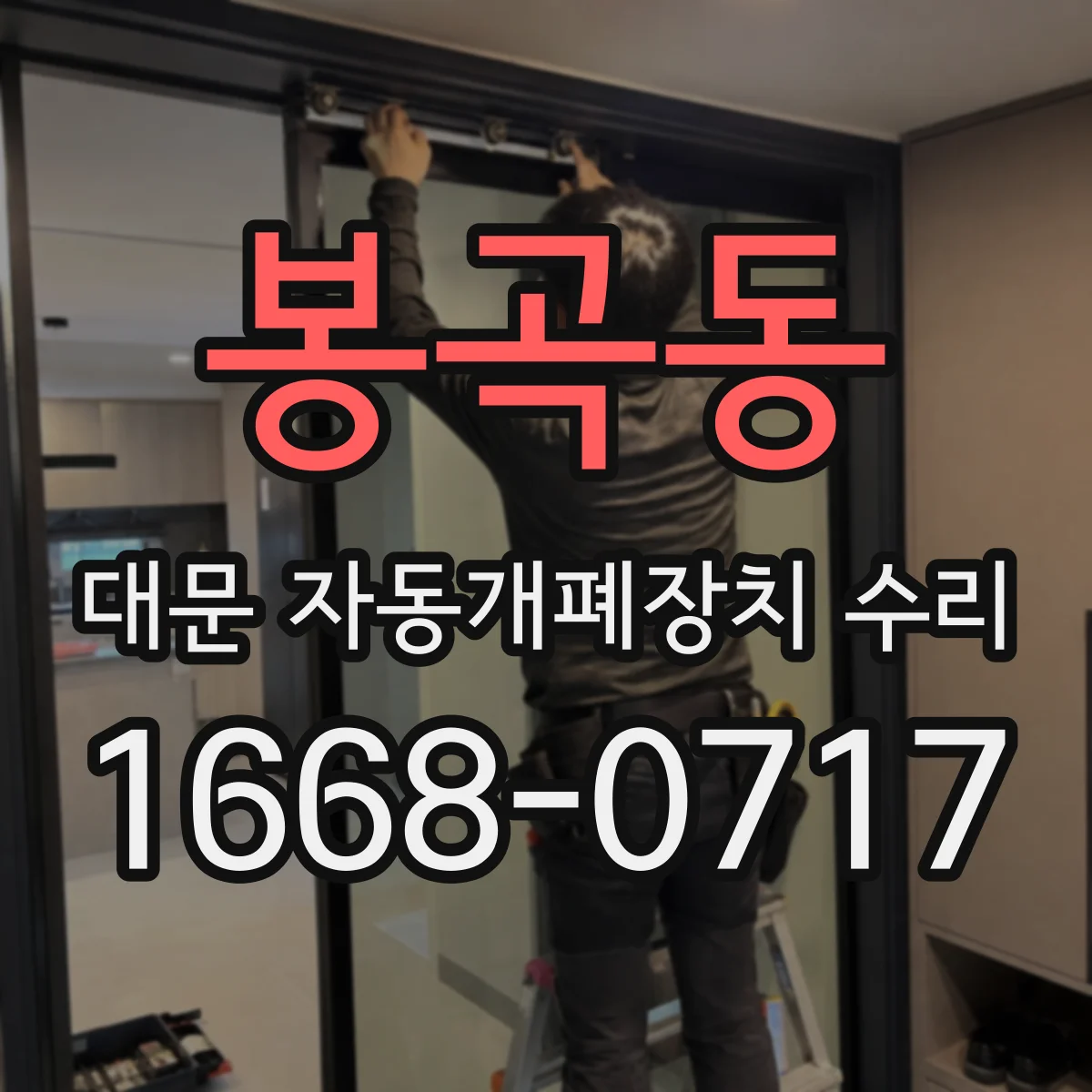 봉곡동 대문 자동개폐장치 수리