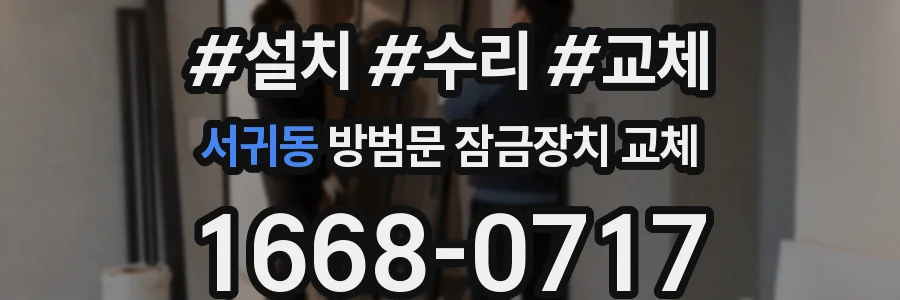 서귀동 방범문 잠금장치 교체