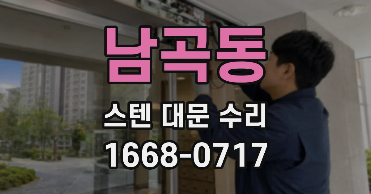 남곡동 스텐 대문 수리