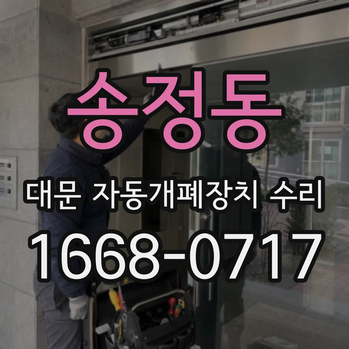 송정동 대문 자동개폐장치 수리