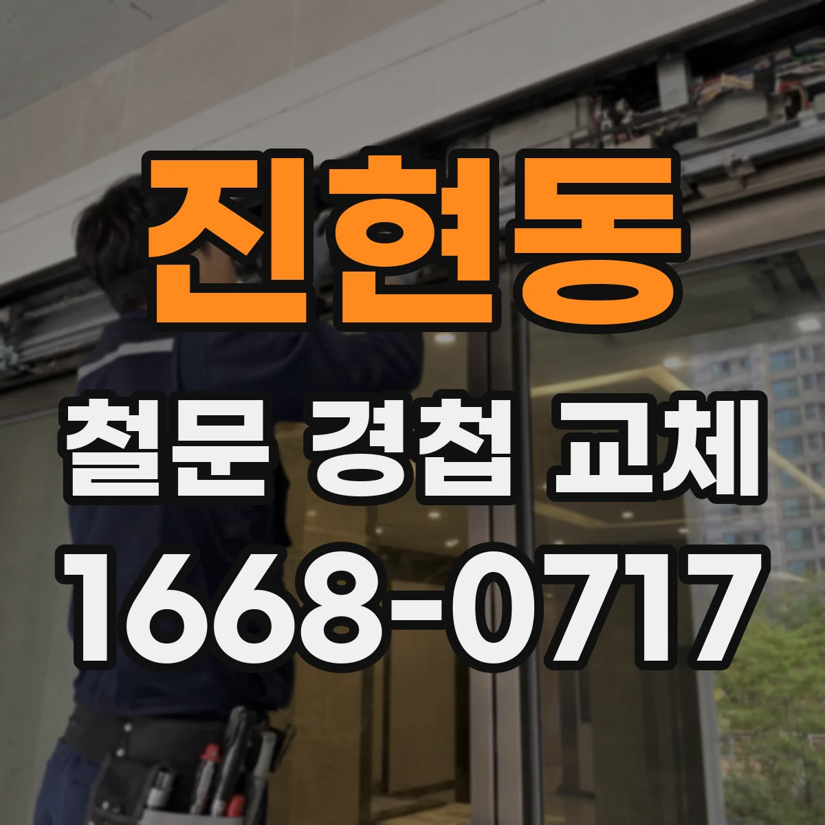 진현동 철문 경첩 교체