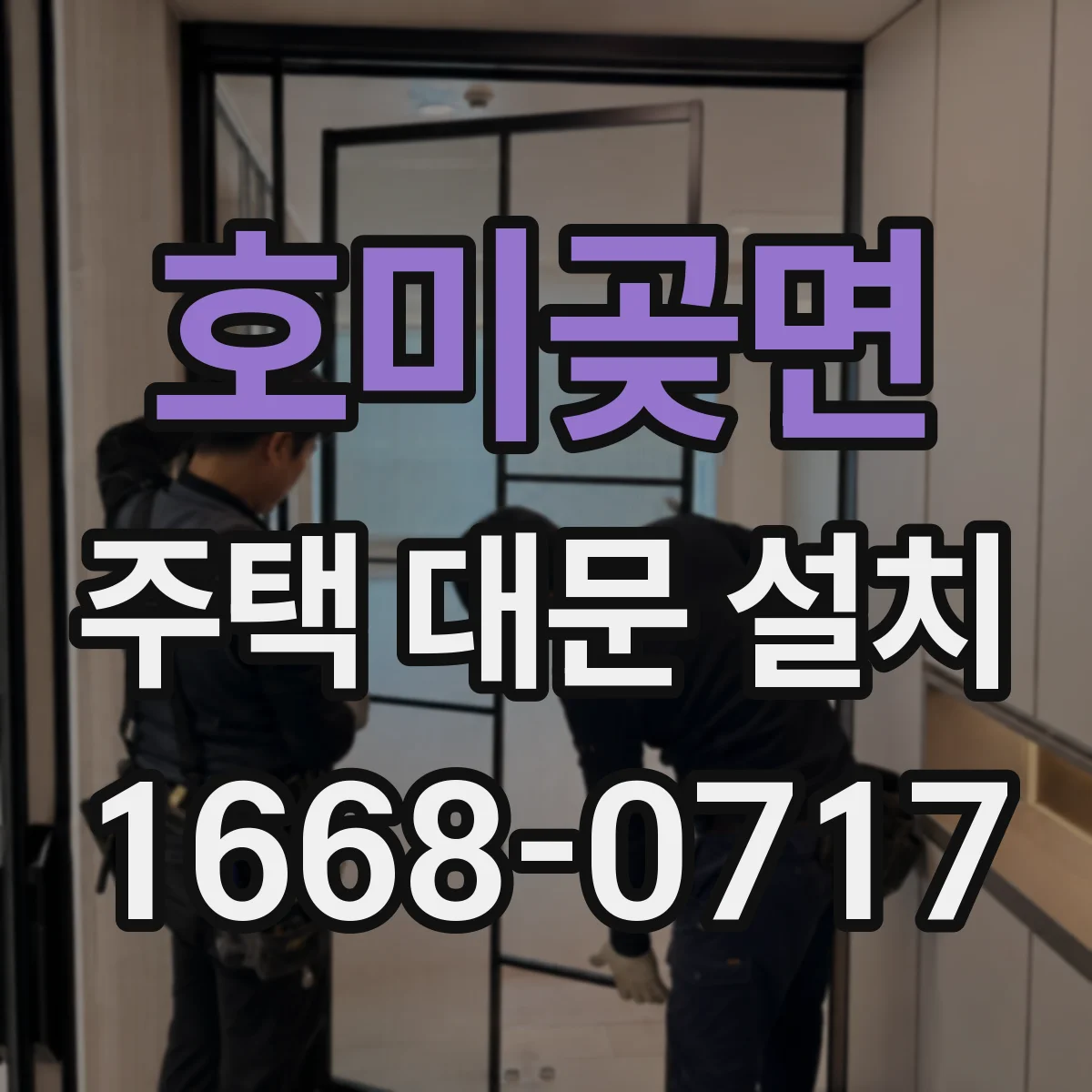 호미곶면 주택 대문 설치