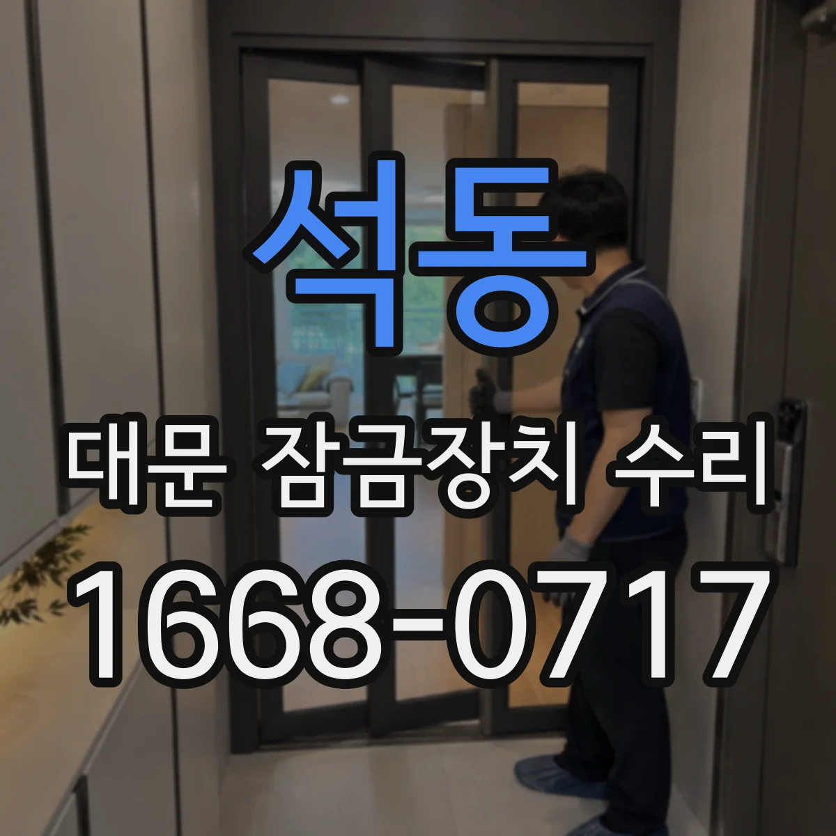 석동 대문 잠금장치 수리