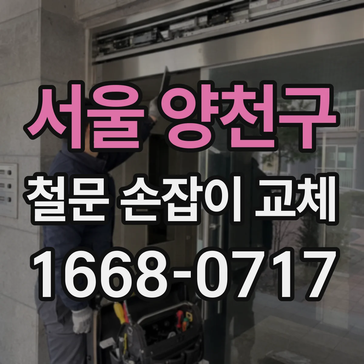 서울 양천구 철문 손잡이 교체