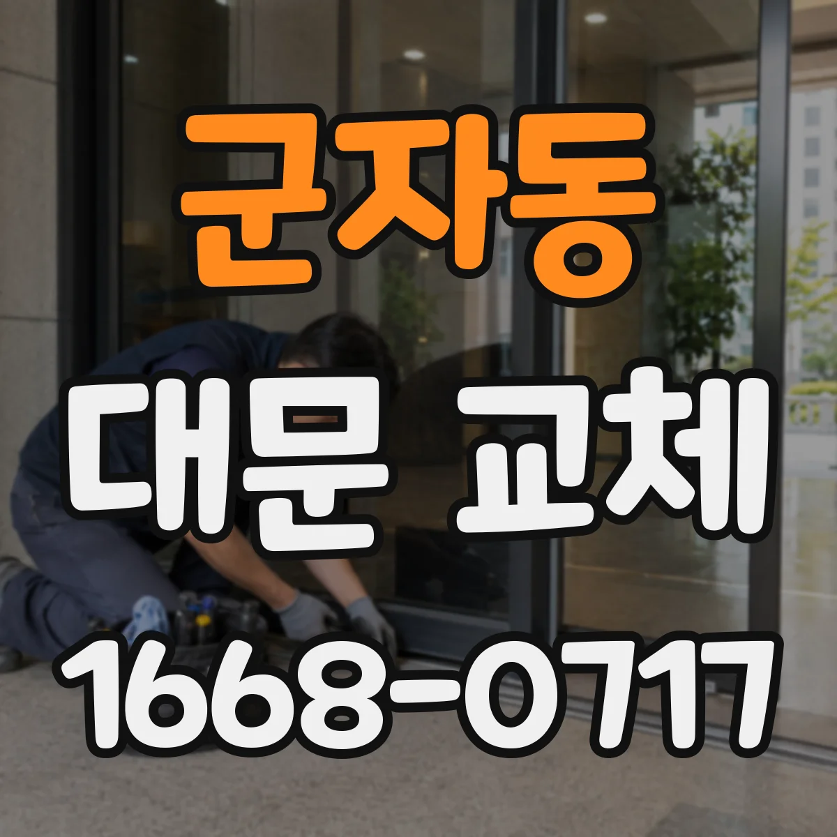 군자동 대문 교체