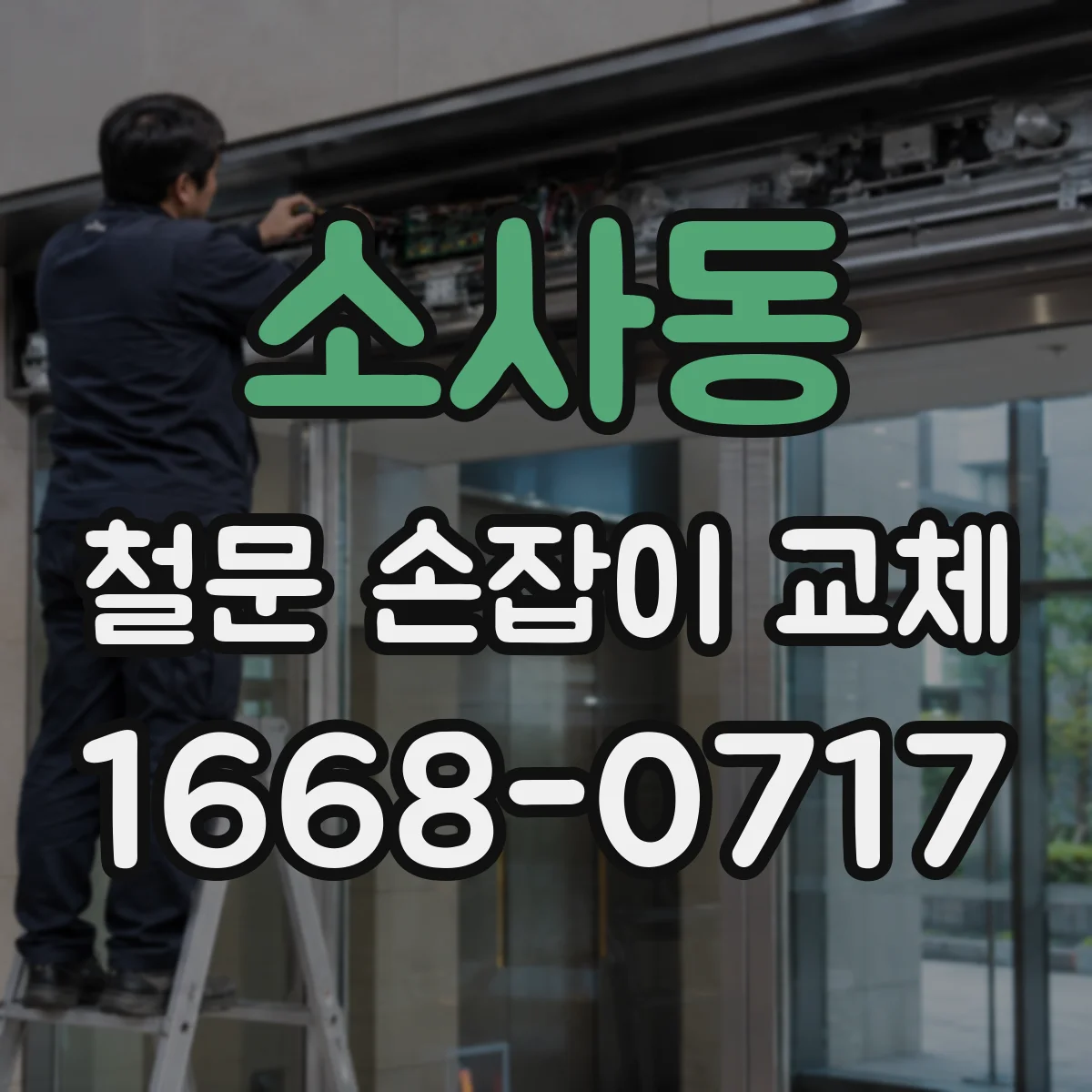 소사동 철문 손잡이 교체