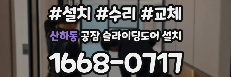 산하동 공장 슬라이딩도어 설치