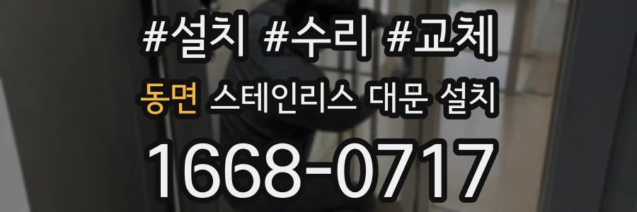 동면 스테인리스 대문 설치
