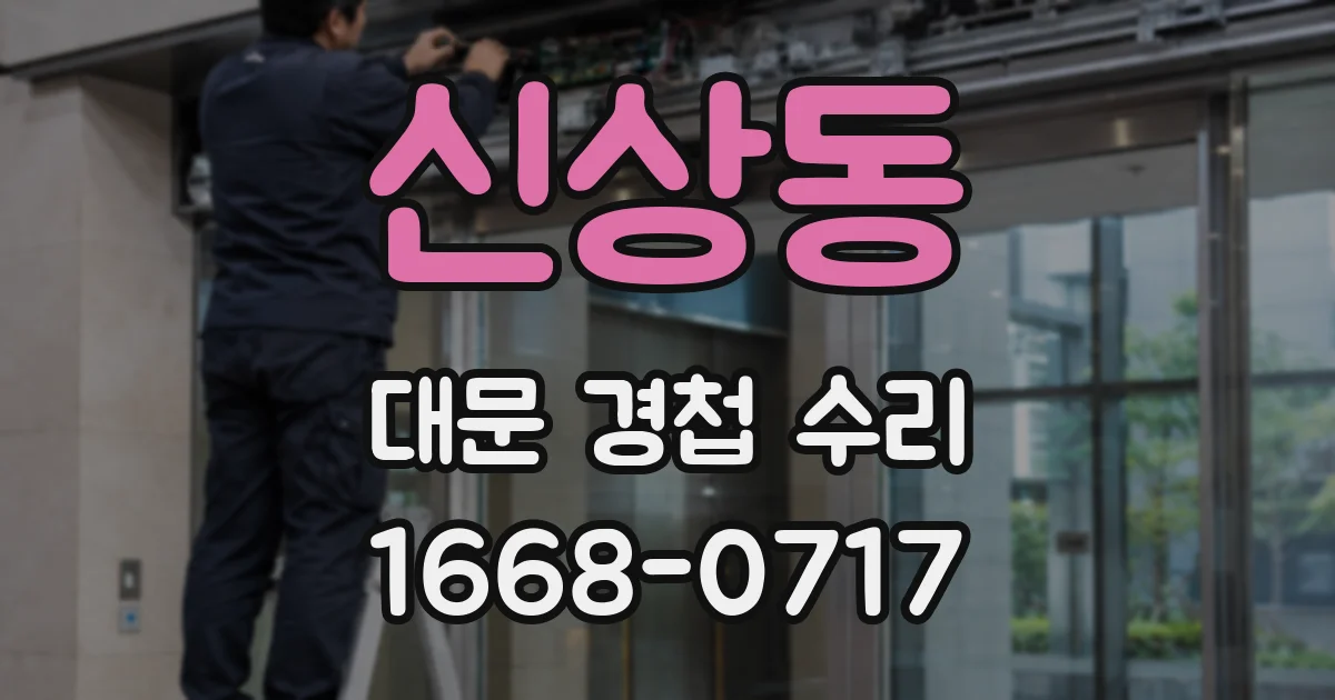 신상동 대문 경첩 수리