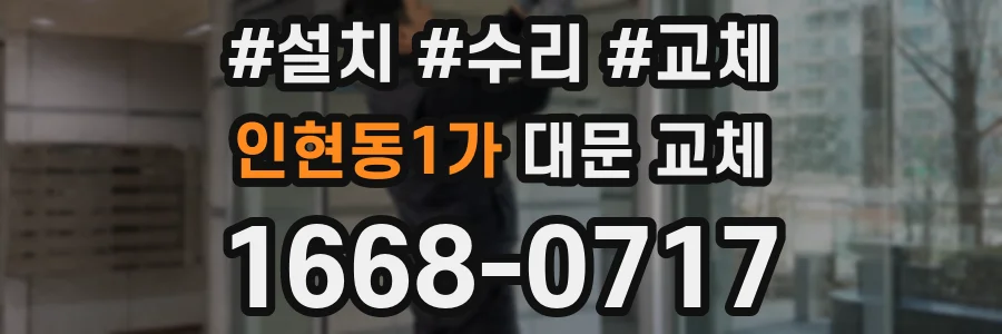 인현동1가 대문 교체