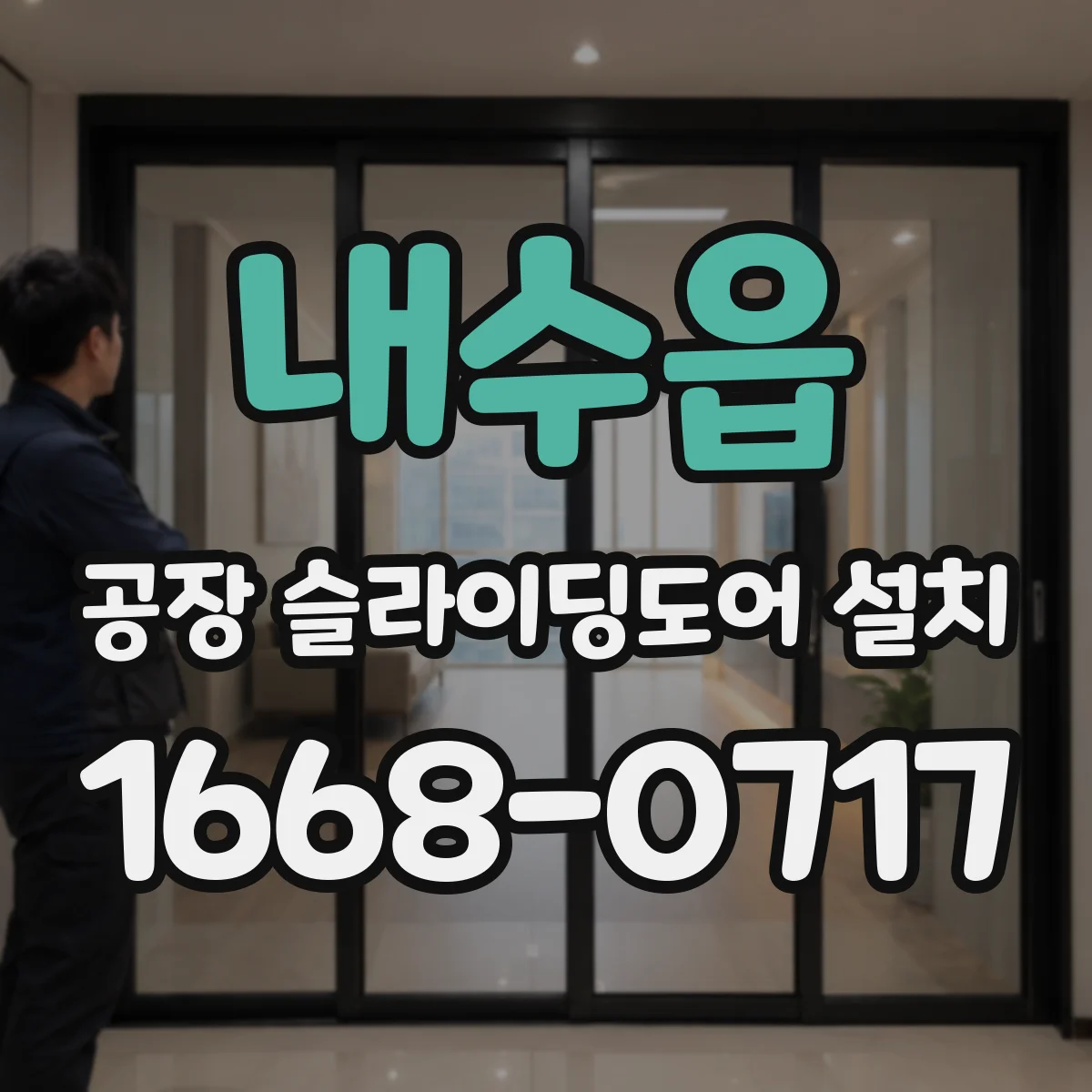 내수읍 공장 슬라이딩도어 설치