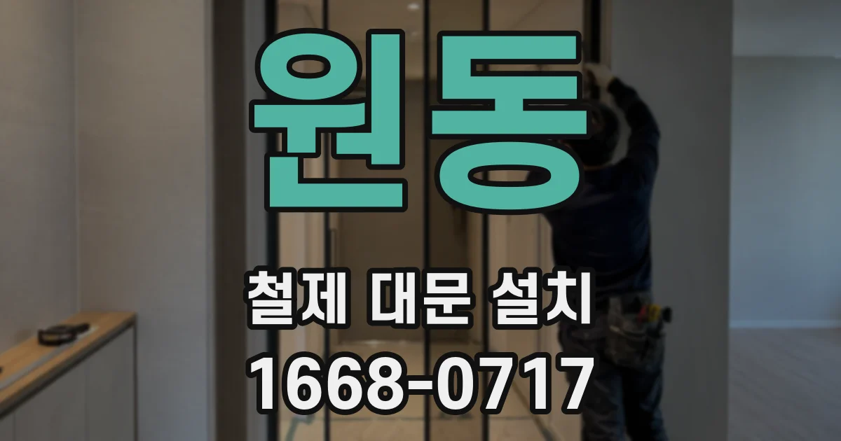 원동 철제 대문 설치