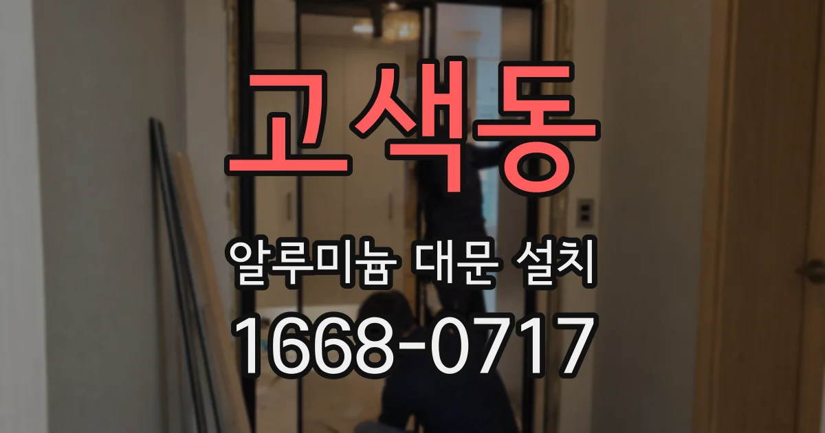 고색동 알루미늄 대문 설치