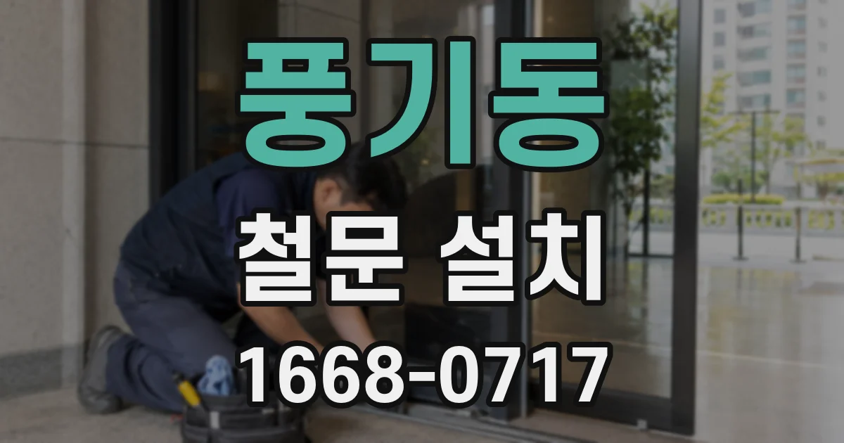 풍기동 철문 설치