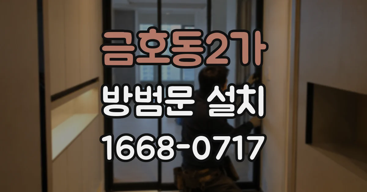 금호동2가 방범문 설치
