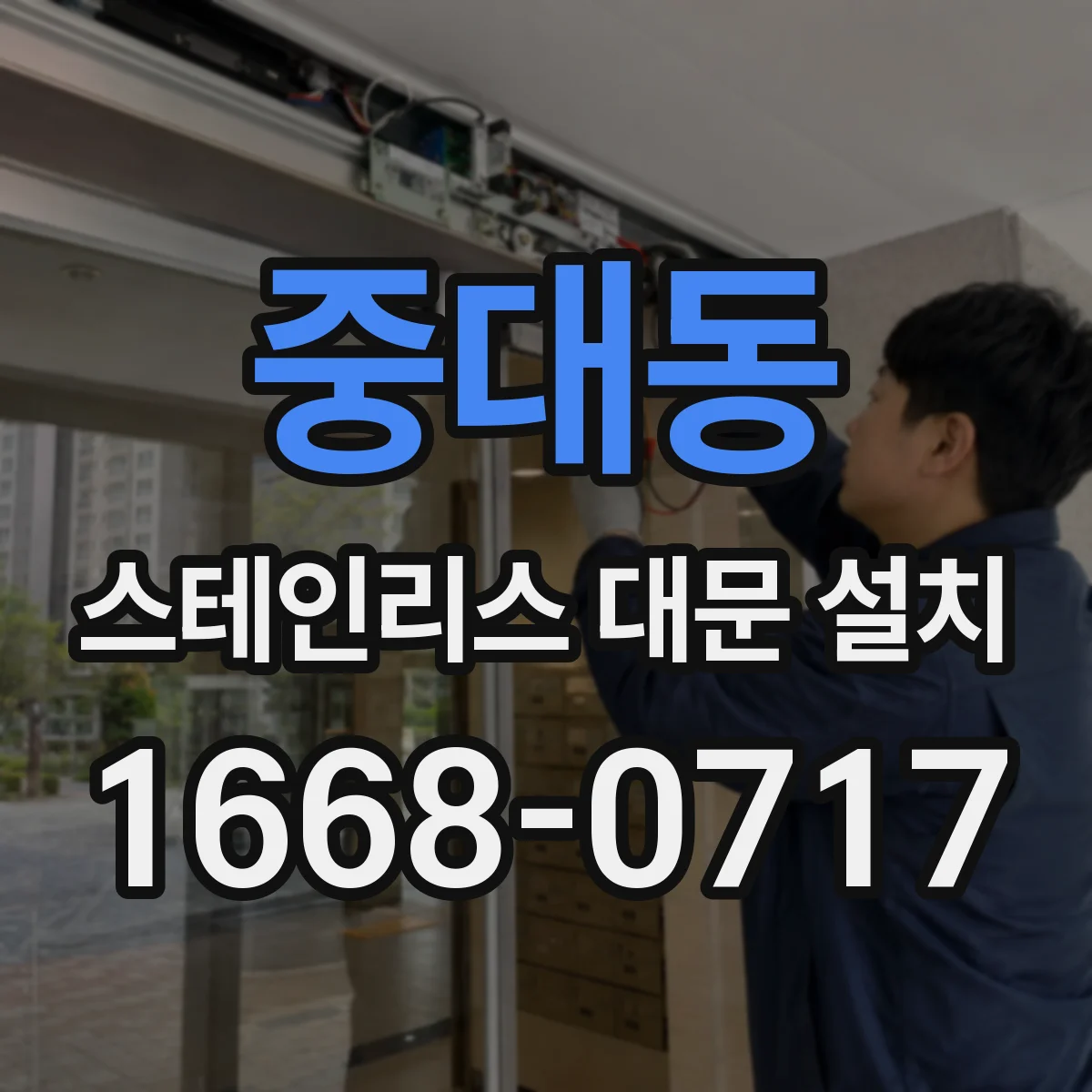 중대동 스테인리스 대문 설치