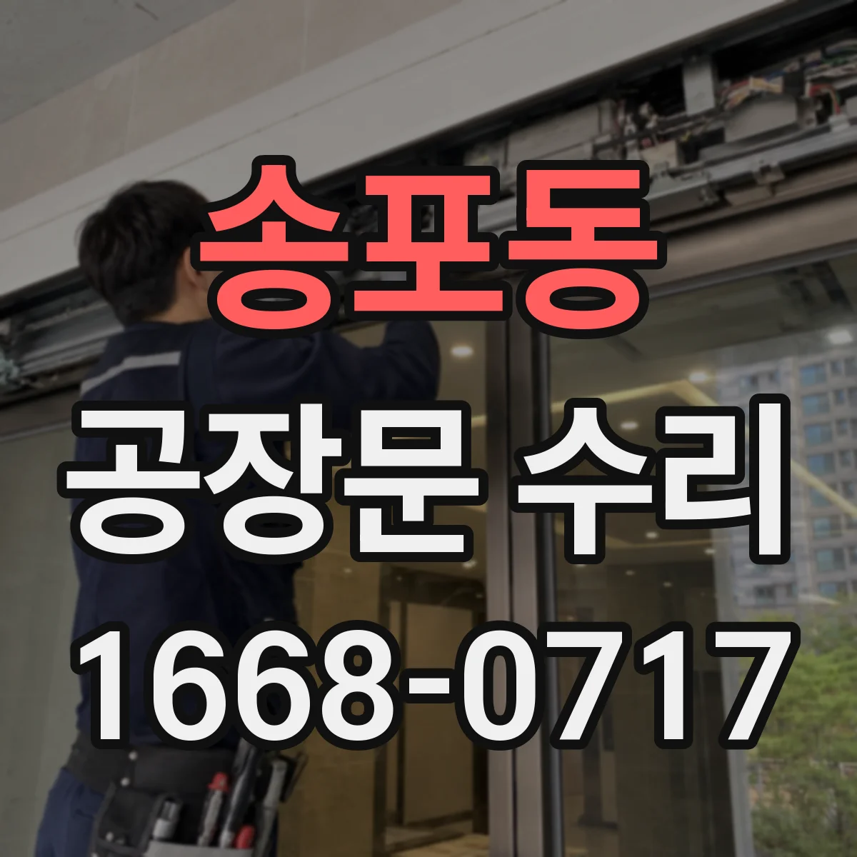 송포동 공장문 수리