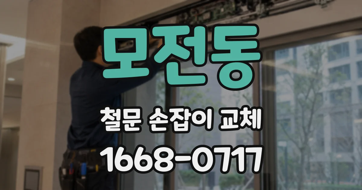 모전동 철문 손잡이 교체