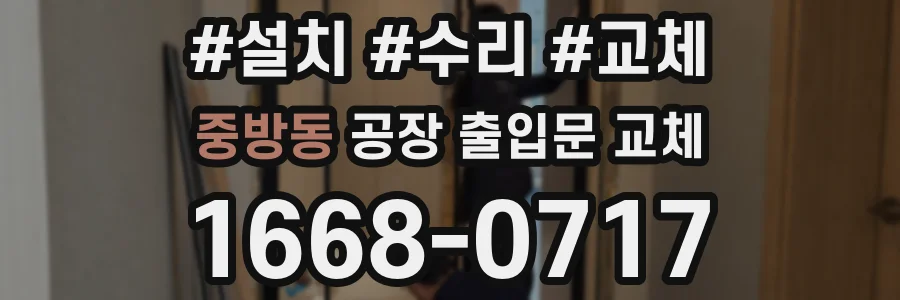 중방동 공장 출입문 교체