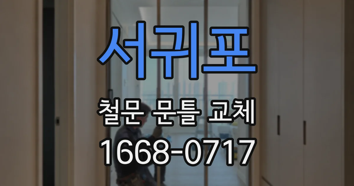 서귀포 철문 문틀 교체