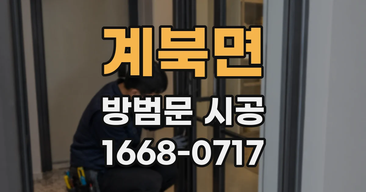 계북면 방범문 시공