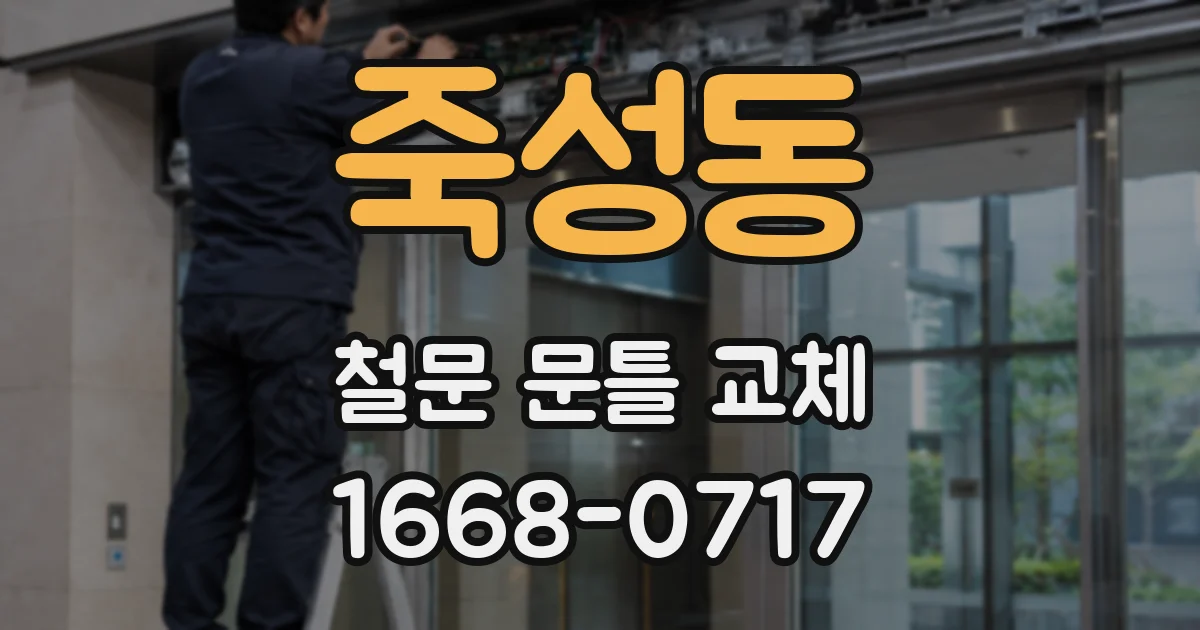 죽성동 철문 문틀 교체