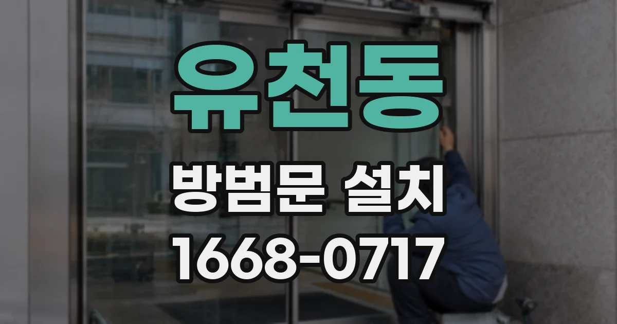 유천동 방범문 설치
