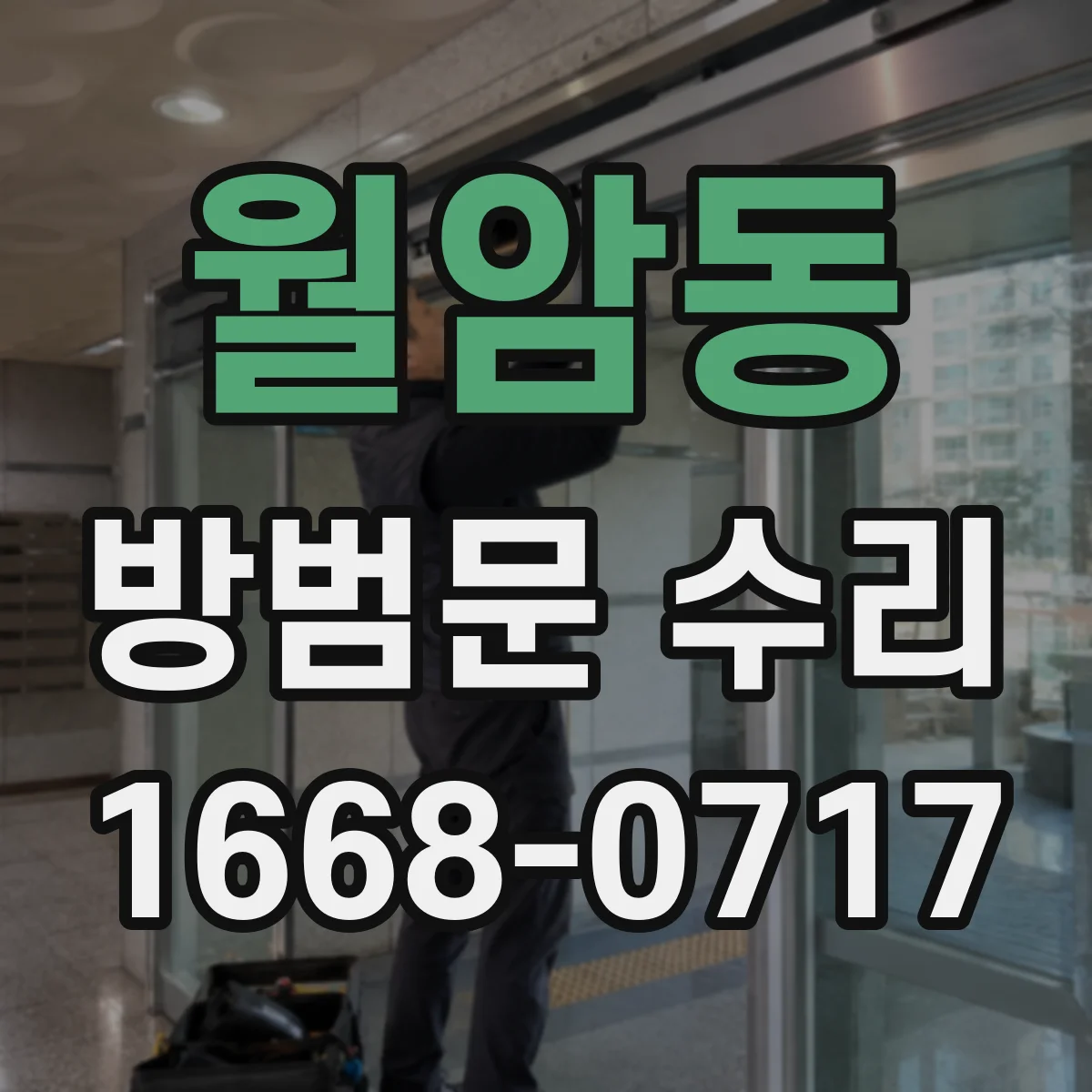 월암동 방범문 수리