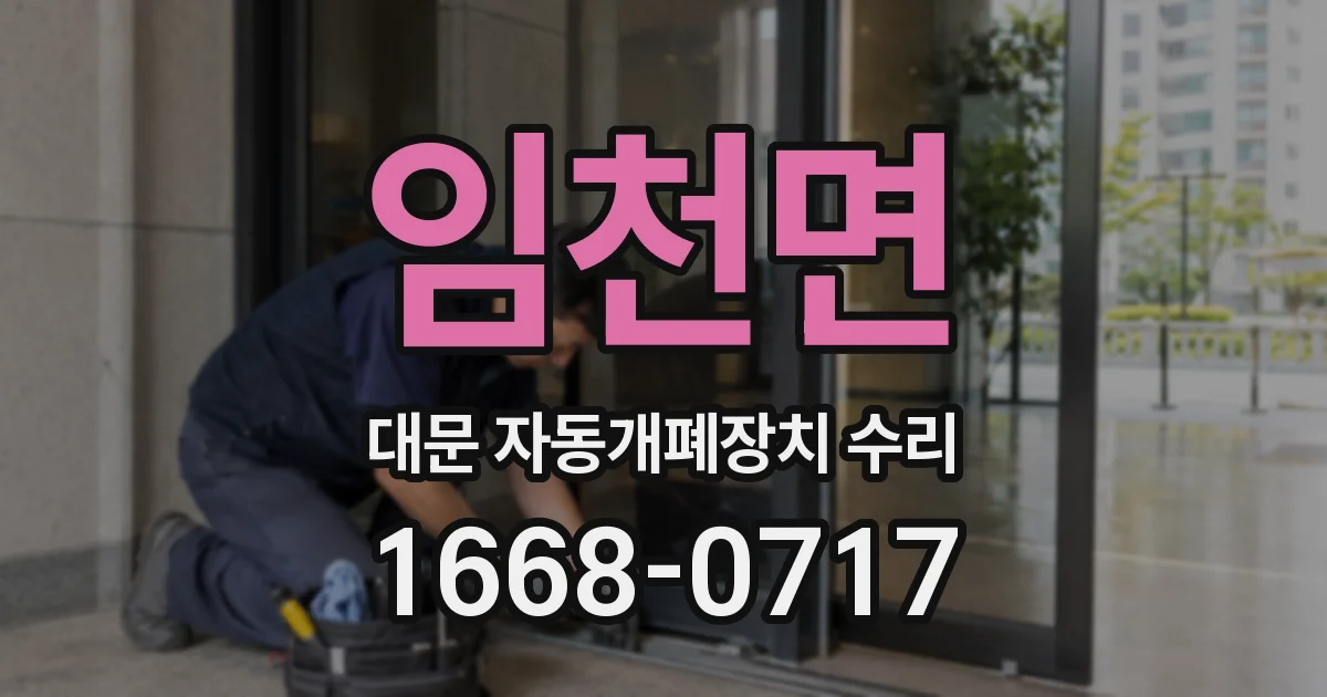 임천면 대문 자동개폐장치 수리
