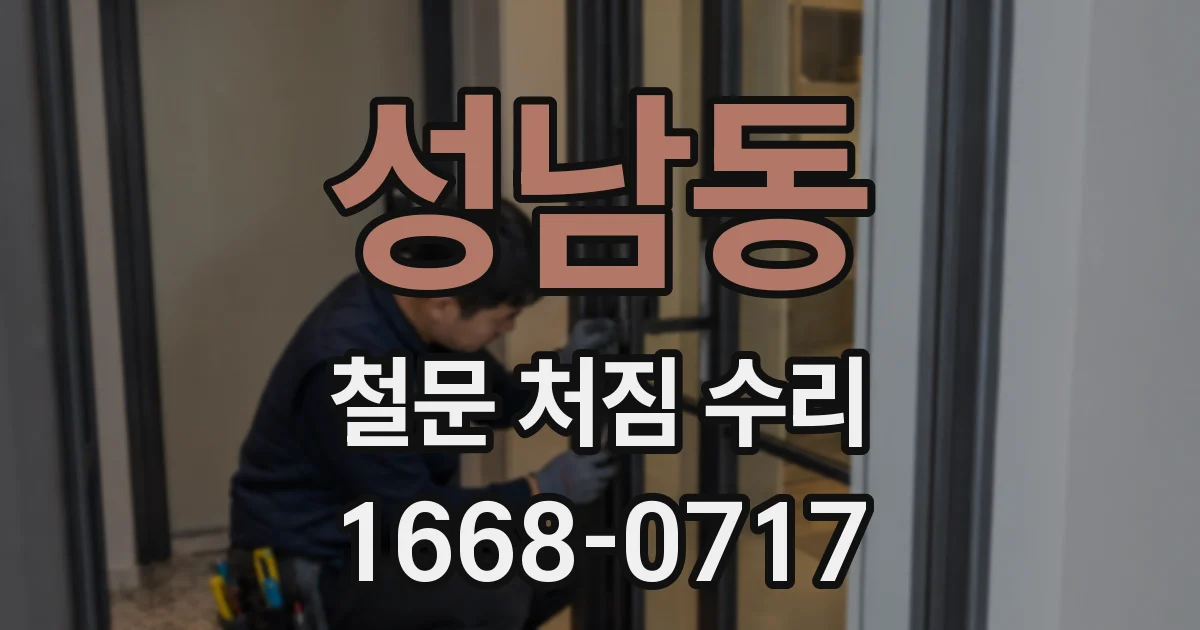 성남동 철문 처짐 수리